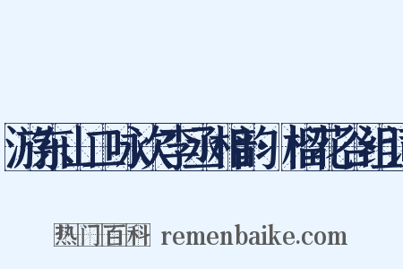 游东山二咏次李丞相韵·榴花谷组词是什么意思的图片